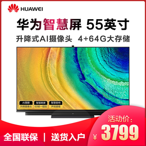 预售： HUAWEI 华为 智慧屏 V55i-A 55英寸 4K平板电视机 3499元包邮（需定金200元，10日0点付尾款）
