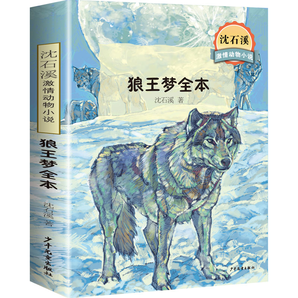 《沈石溪动物小说系列：狼王梦全本》完整版 券后6.8元包邮