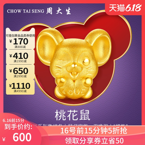 16日0点、616预告： CHOW TAI SENG 周大生 Y0GC0586XL 桃花鼠黄金转运珠 约1g 600元