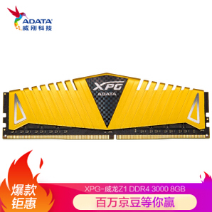 20日0点！ADATA 威刚XPG-Z1 威龙系列 DDR4 3000MHz 台式机内存 8GB 219元包邮