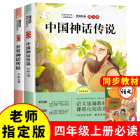 四年级上册快乐读书吧 中国古代神话传说原著正版