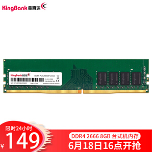 13日0点： KINGBANK 金百达 DDR4 2666 8GB 台式机内存条 149元包邮