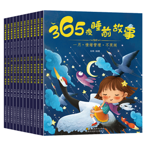 365夜亲子阅读童话睡前故事书 全套12册
