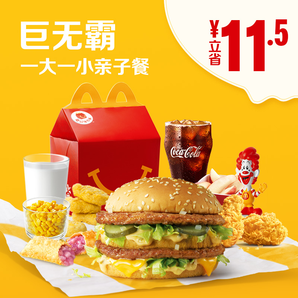 McDonald's 麦当劳 巨无霸一大一小亲子餐 单次券 60元