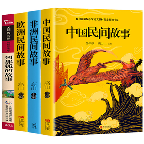 全4册 中国民间故事等小学生课外阅读书籍