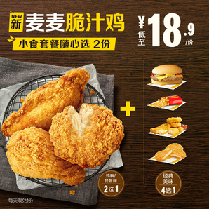 麦当劳 麦麦脆汁鸡 小食套餐 随心选 2次券 37.8元