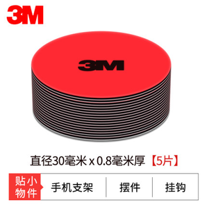 3m 强力双面胶 圆形 直径30mm 5片装 2元（需用券）