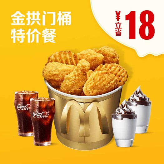 mcdonalds麦当劳金拱门桶特价餐单次券69元