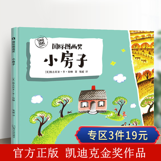 小房子儿童精装绘本书69元包邮需用券