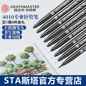 GRAPHMASTER 格拉夫·马特斯 GM4010 勾线笔 单支 2.6元包邮（需用券）