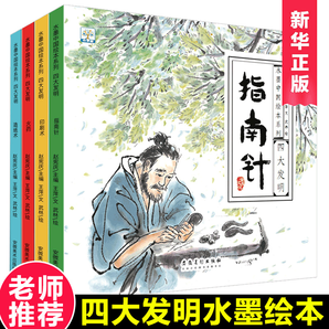 全套4册水墨中国绘本系列中华传统四大发明 造纸术指南针印刷术