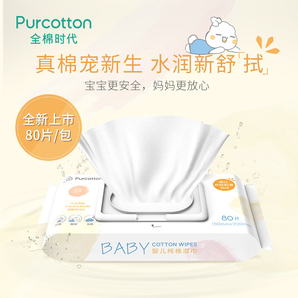Purcotton 全棉时代 纯棉婴儿湿巾 80抽*3包 33元包邮（需用券）