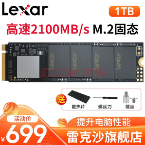 Lexar 雷克沙 NM610 M.2 NVMe 2280 1TB SSD固态硬盘 699元包邮