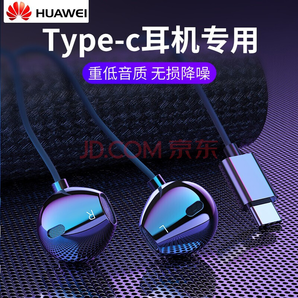 HUAWEI 华为 CM33 入耳式耳机 Type-C接口 69元包邮（需用券）