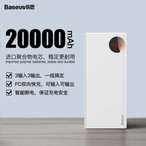 百亿补贴！ BASEUS 倍思 充电宝20000毫安 SCP华为快充移动电源