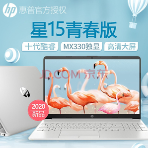  9日0点： HP 惠普 星15 青春版 15.6英寸笔记本电脑（i5-1035G1、8GB、512GB、MX330） 3999元包邮