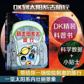《DK到太阳系去旅行》（精装） 19.9元包邮（需用券）