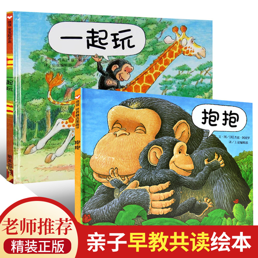 抱抱一起玩绘本3456岁绘本图画书亲子阅读宝宝睡前故事早教书