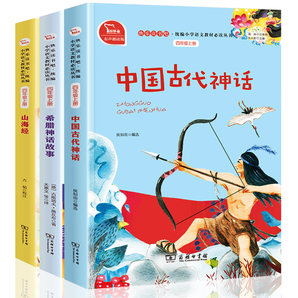 全3册 中国古代神话等小学生课外必读书籍