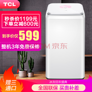 限地区： TCL XQM30-520YSQ 迷你波轮洗衣机 3公斤+0.8公斤 599.5元包邮