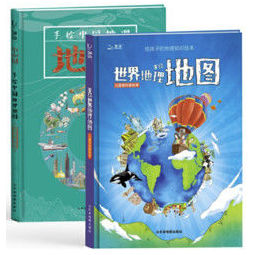 《北斗儿童地理百科全书：手绘中国+世界地理地图》（精装2册） 