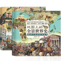《地图上的全景世界史》（精装全2册，附赠音频历史课程）