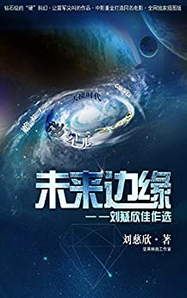 《未来边缘：刘慈欣佳作选》kindle版 1.49元