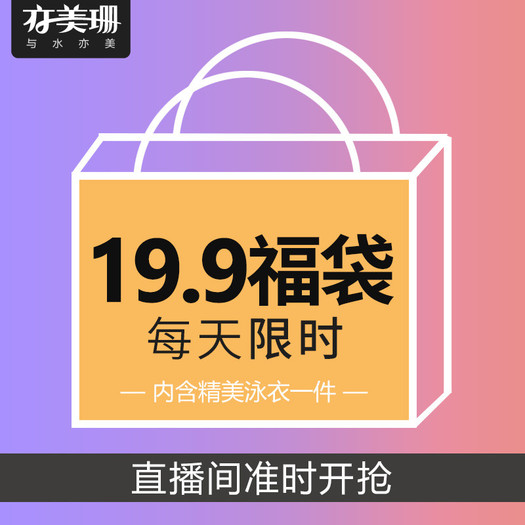 亦美珊泳衣福袋大礼包199元包邮