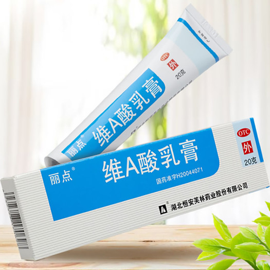 丽点维a酸乳膏20g2盒