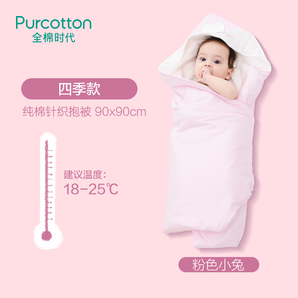 限尺码： Purcotton 全棉时代 婴儿针织抱被 90*90cm 49元包邮（需用券）