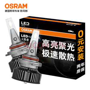 OSRAM 欧司朗 汽车LED大灯 火影者HIR（9012） 1对 12V/25W 573元包安装（需用券）
