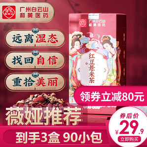 白云山红豆薏米茶2盒装
