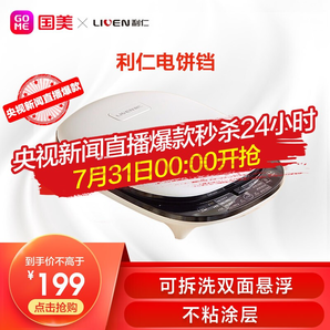  31日0点： LIVEN 利仁 LR-D3300 电饼铛 199元包邮