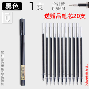 M&G 晨光 中性笔 0.5mm 1支+20支笔芯