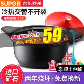 苏泊尔（SUPOR）砂锅煲汤锅 1.6L 59元包邮