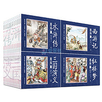 《中国古典四大名著连环画》（全48册）