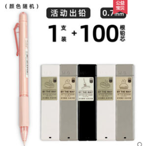 M&G 晨光 自动铅笔2支+ 100根笔芯