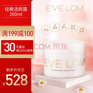  EVE LOM 伊芙兰 卸妆洁面膏 200ml 528元（需用券）