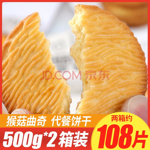 金豪佳 猴头菇 饼干 整箱500g*2箱 19.9元（需用券）