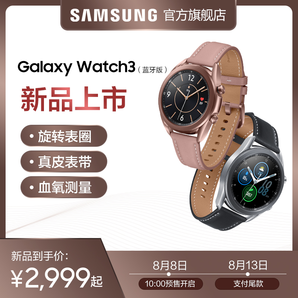8日10点、新品发售： SAMSUNG 三星 Galaxy Watch3 智能手表 蓝牙版 41mm 2999元包邮（需定金100元）