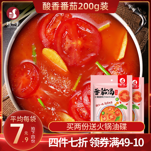 刘一手 番茄味火锅底料 200g/袋 9.9元包邮（需用券）