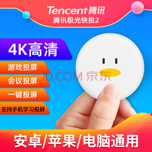 Tencent 腾讯 极光快投2代 无线投屏器 88元包邮（需用券）