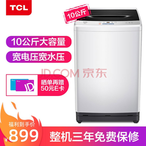  10日0点： TCL B100L100 全自动波轮洗衣机 10KG 899元包邮（需用券）