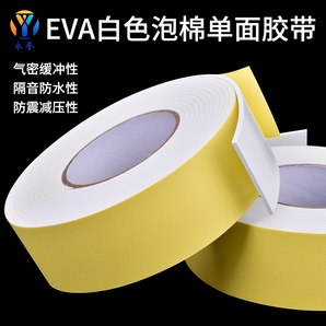 永誉 EVA白色泡棉单面胶带 20mm*5米长*2mm厚 2卷装 2.04元包邮（需用券，合1.02元/卷）