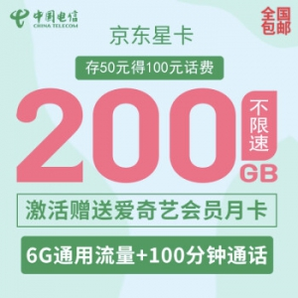 中国电信 星卡日租版 6G通用+200G定向+100分钟通话
