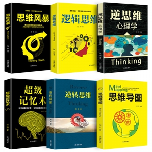 《思维导图+超级记忆术+逆转思维+思维风暴+逻辑思维+逆思维心理学》全六册