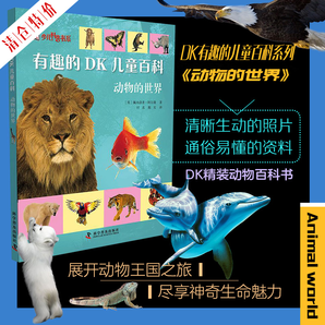 《有趣的DK儿童百科：动物的世界》精装大开本 19.9元包邮（需用券）