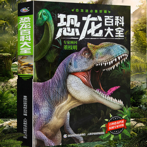《恐龙百科大全》全彩图儿童恐龙百科全书