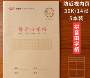 CJP 小学生田格方格数学拼音作业本 5本 1.9元包邮（需用券）