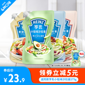 Heinz 亨氏 小轻纯沙拉酱175g*3袋 23.9元包邮（双重优惠）